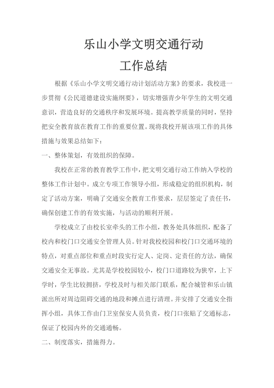 乐山小学文明交通行动总结_第2页