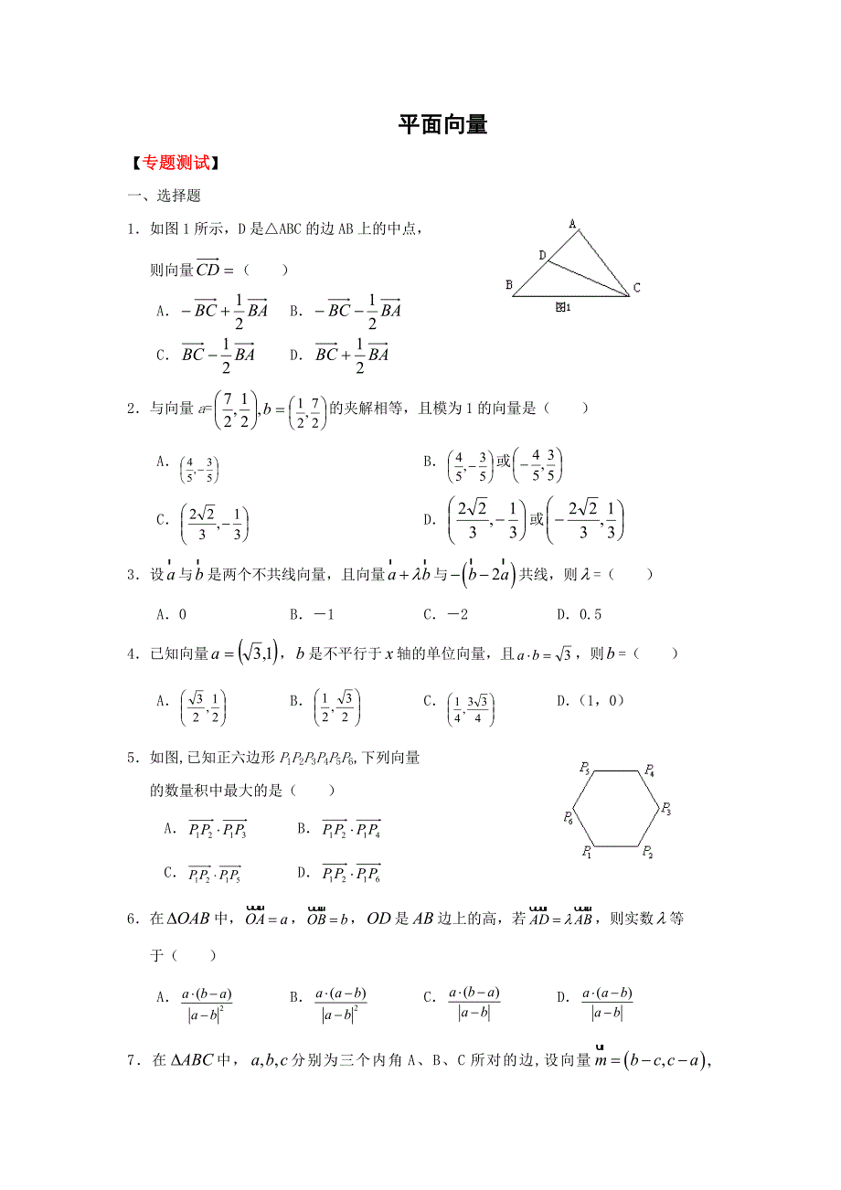 平面向量专题测试_第1页