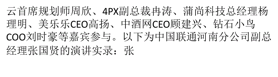 张国贤：联通将为电子商务提供最良好的体验_第3页