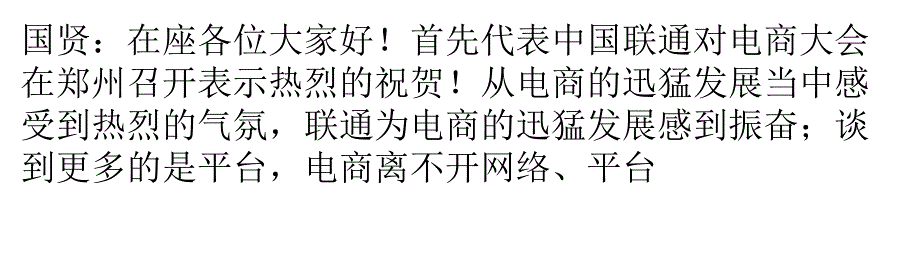 张国贤：联通将为电子商务提供最良好的体验_第4页