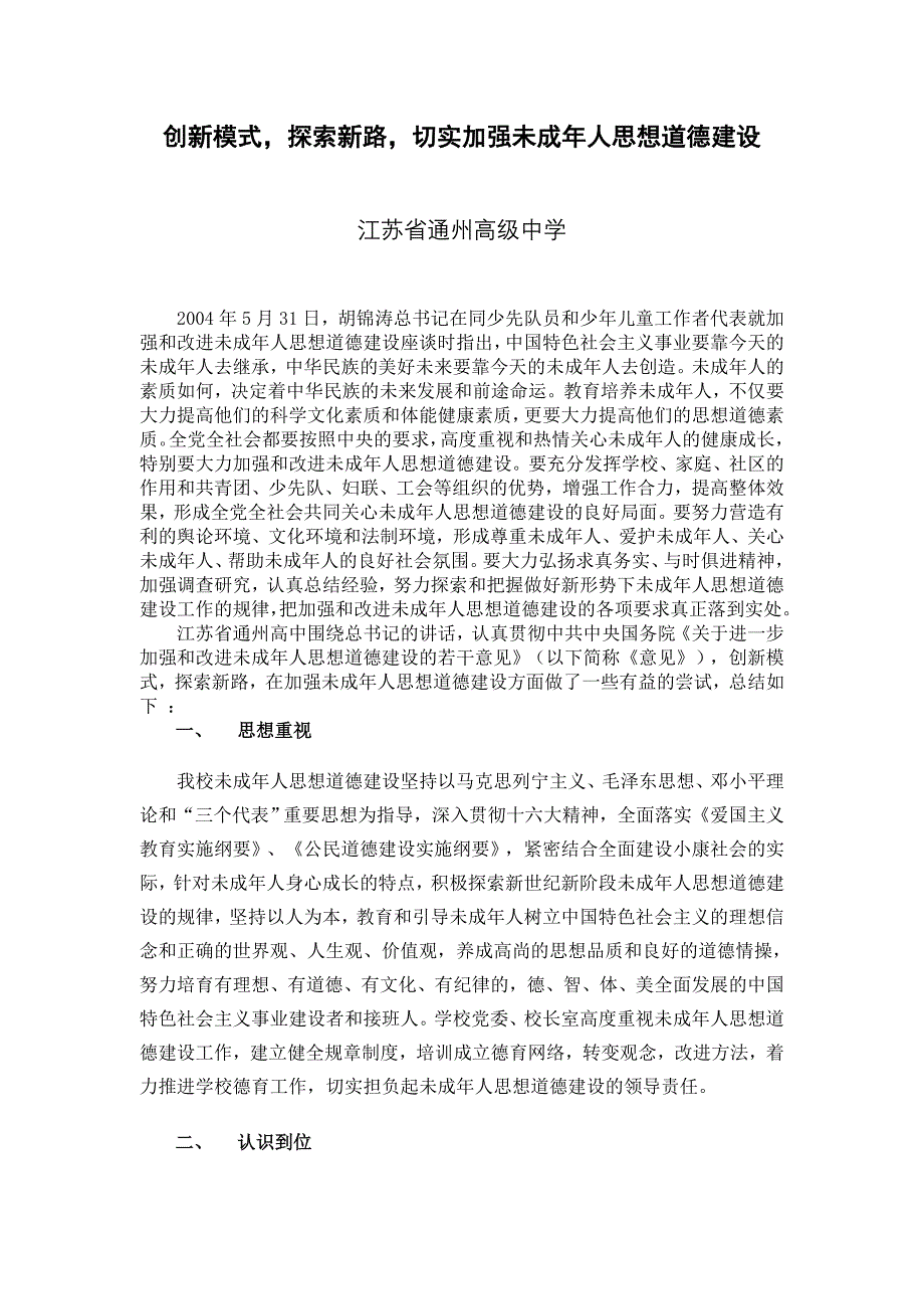 创新模式,探索新路,切实加强未成年人思想道德建设_第1页