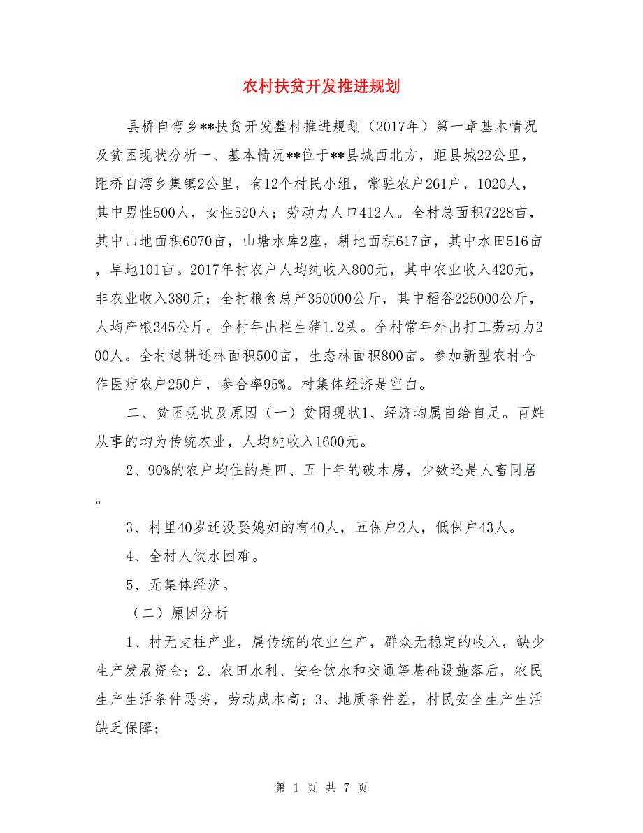 农村扶贫开发推进规划_第1页