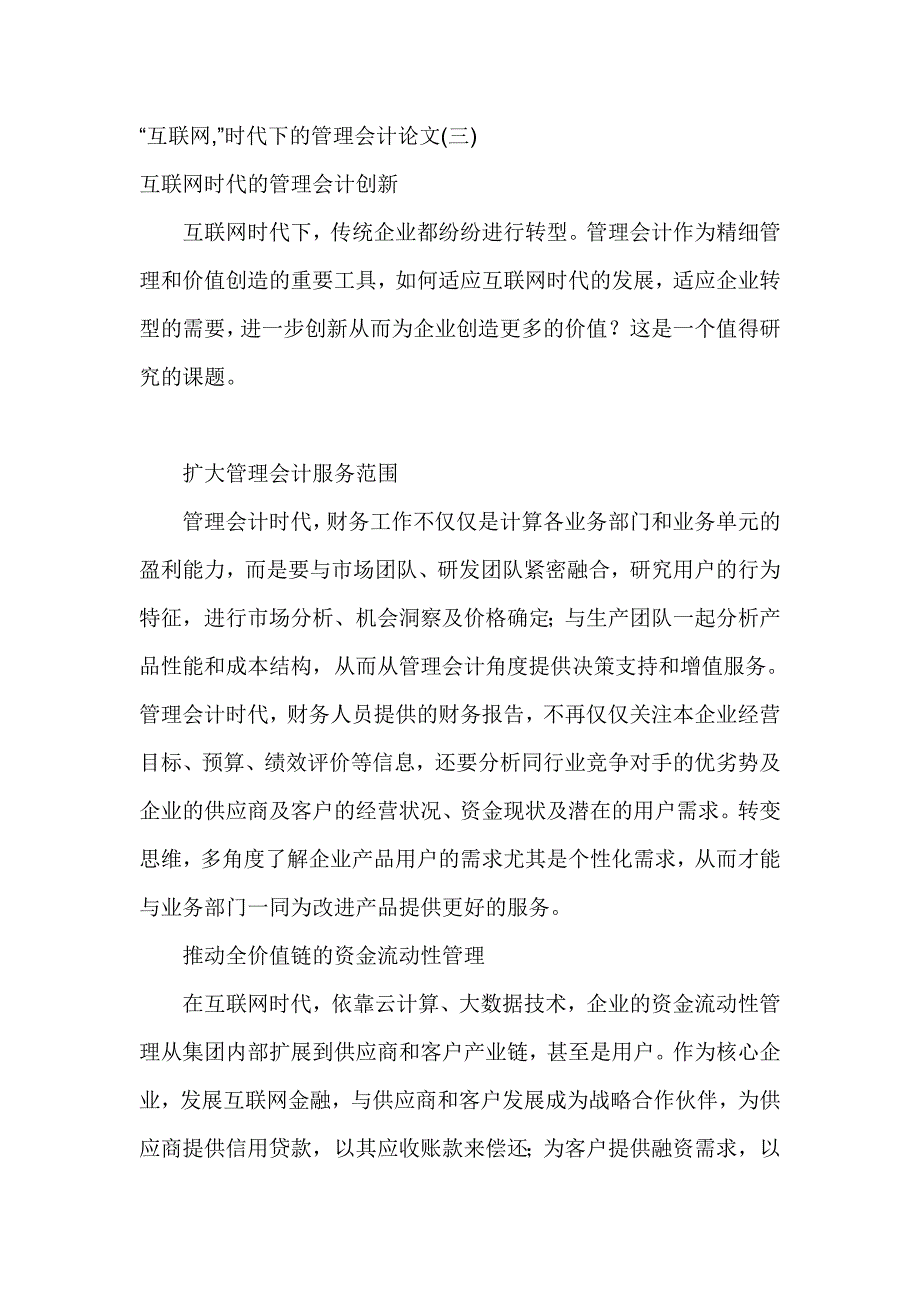 互联网时代下的管理会计论文_第3页