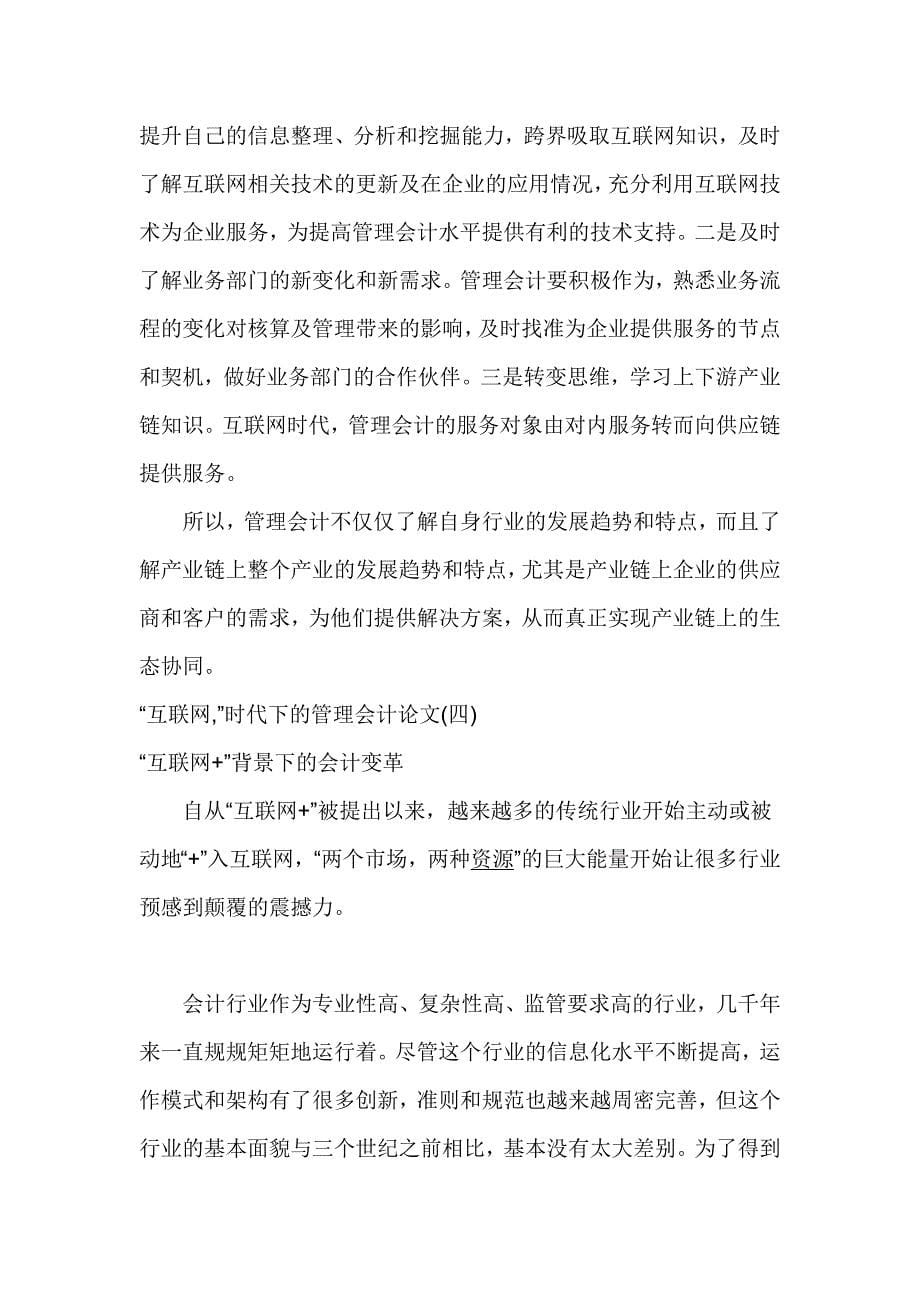 互联网时代下的管理会计论文_第5页