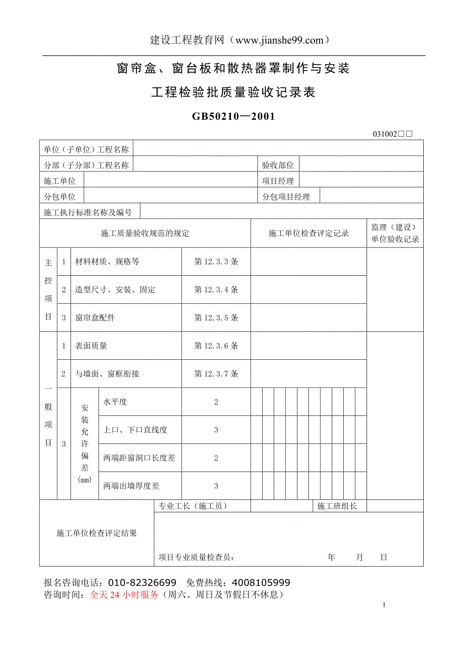 窗帘盒、窗台板和散热器罩制作与安装_第1页