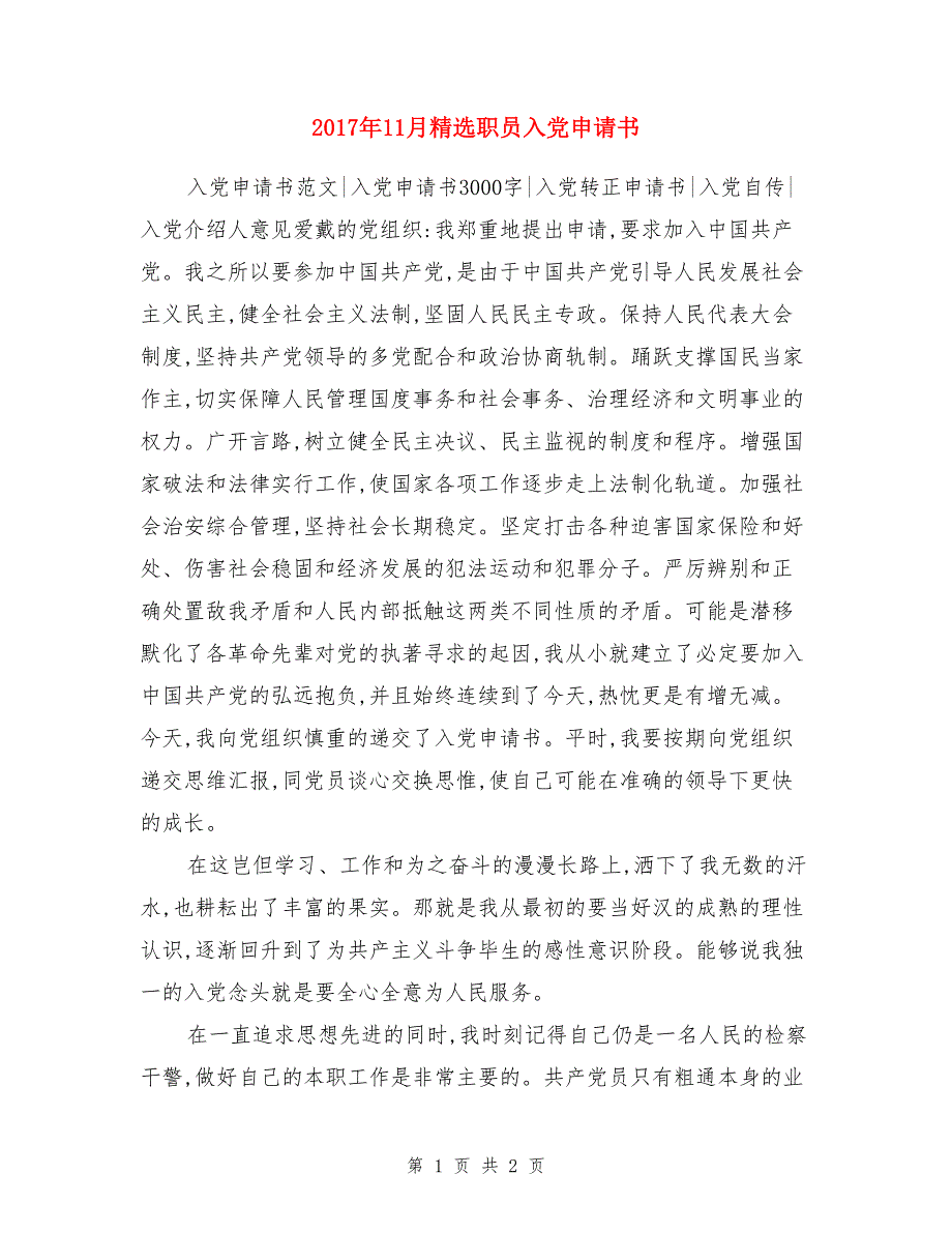 2017年11月精选职员入党申请书_第1页