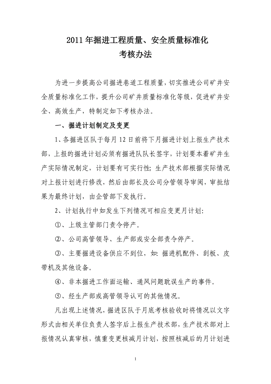 掘进工程质量、安全质量标准化考核办法_第1页