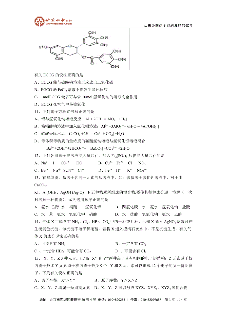 2008届高三化学总复习高错误率选择题强化训练_第3页