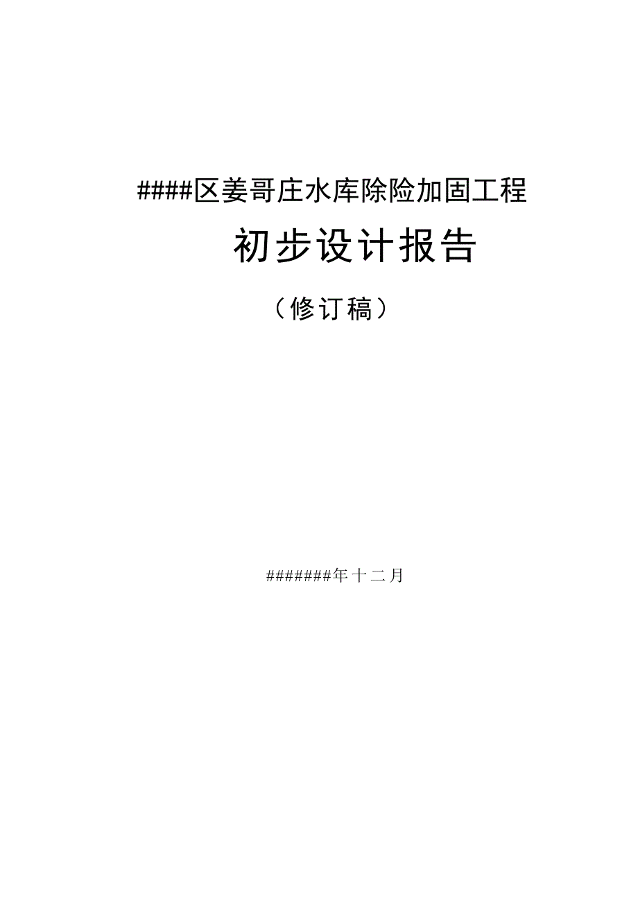 姜哥庄水库除险加固工程_初步设计报告_第1页