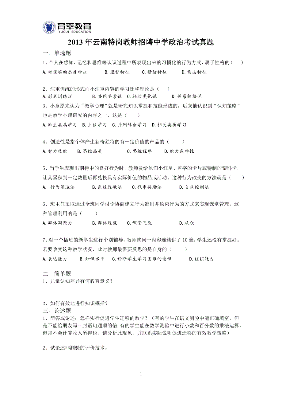 2013年云南特岗教师招聘中学政治考试真题_第1页