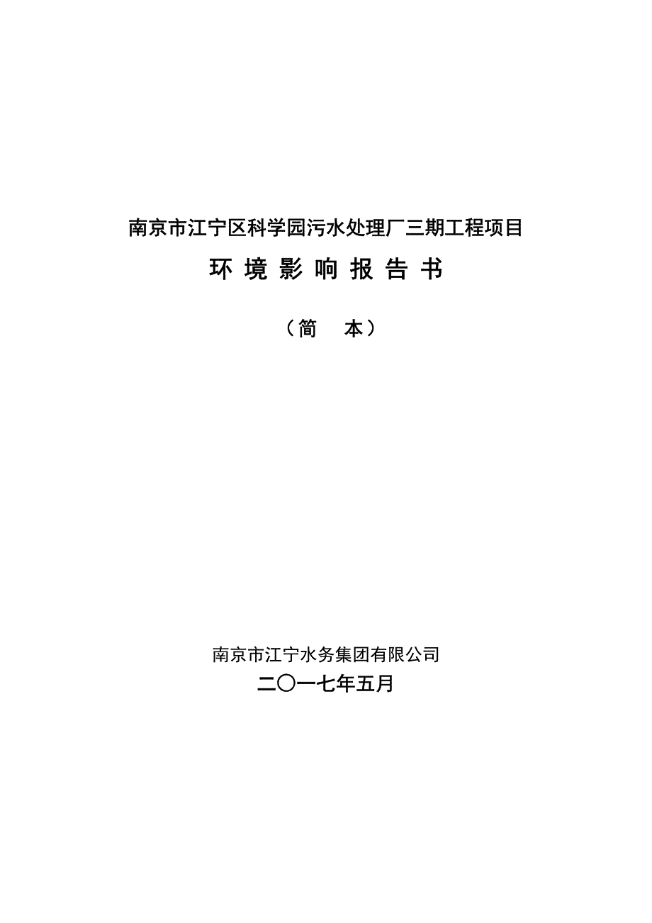 南京市江宁区科学园污水处理厂三期工程项目_第1页
