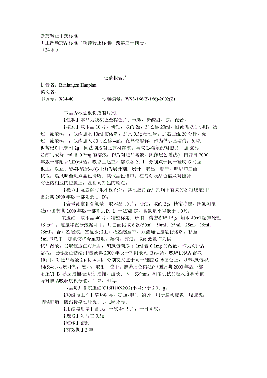 新药转正中药标准第34册_第1页