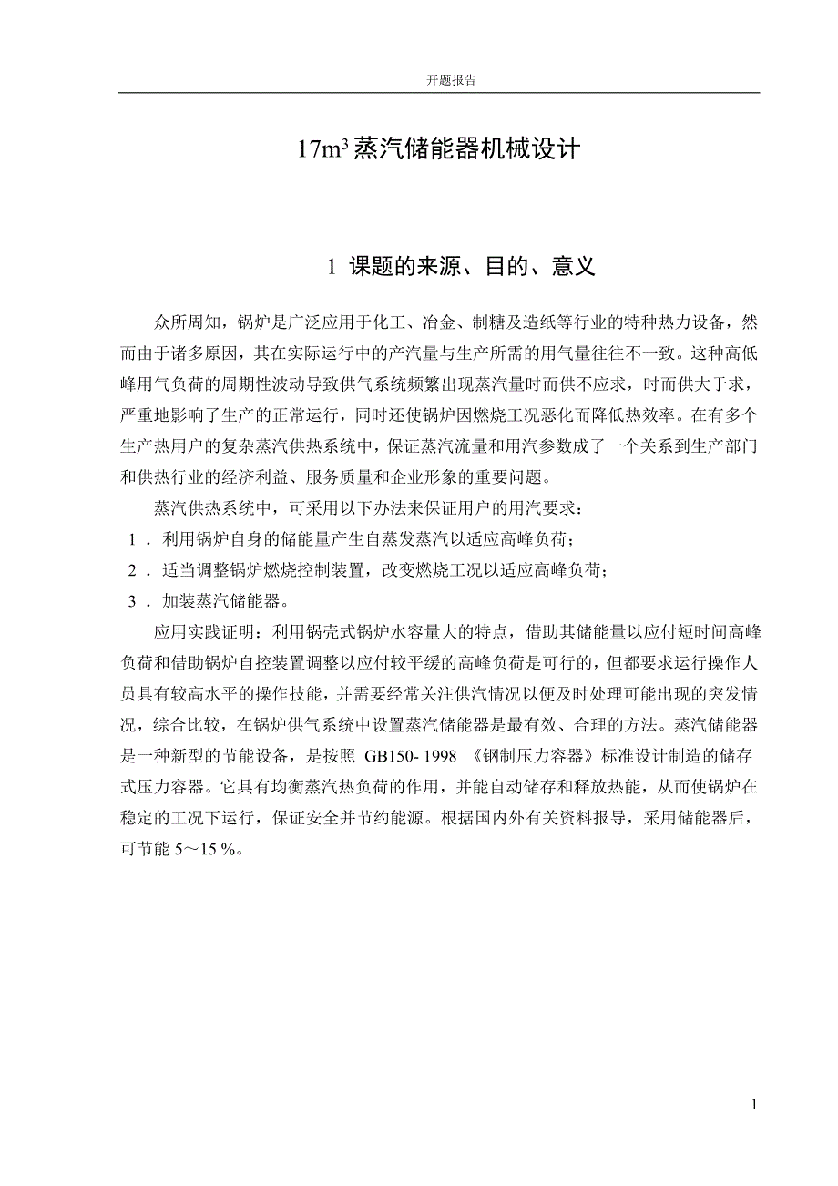 毕业论文(设计)开题报告----17m3蒸汽储能器机械设计_第1页