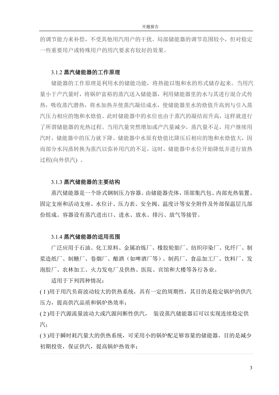 毕业论文(设计)开题报告----17m3蒸汽储能器机械设计_第3页