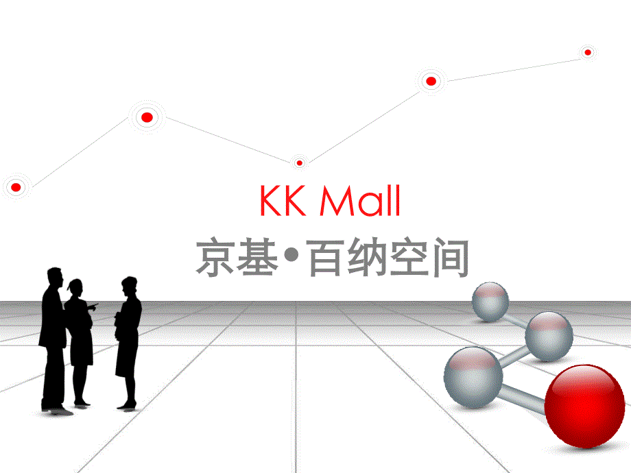 深圳KKmall(京基百纳空间)分析报告_第1页