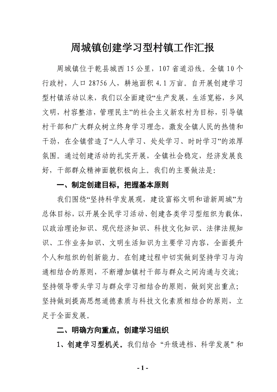 周城镇建设学习型村镇_第1页