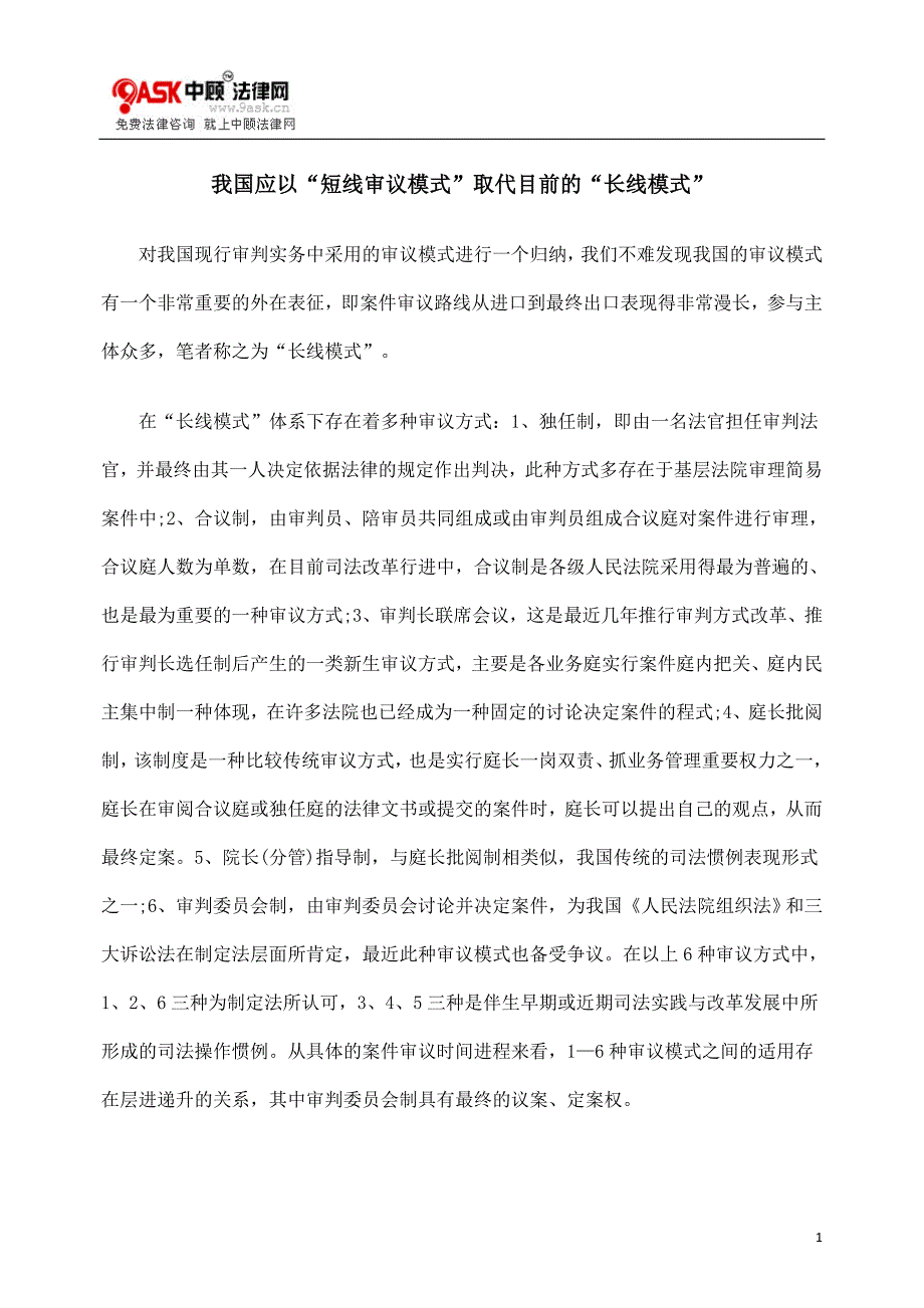 我国应以“短线审议模式”取代目前“长线模式”_第1页