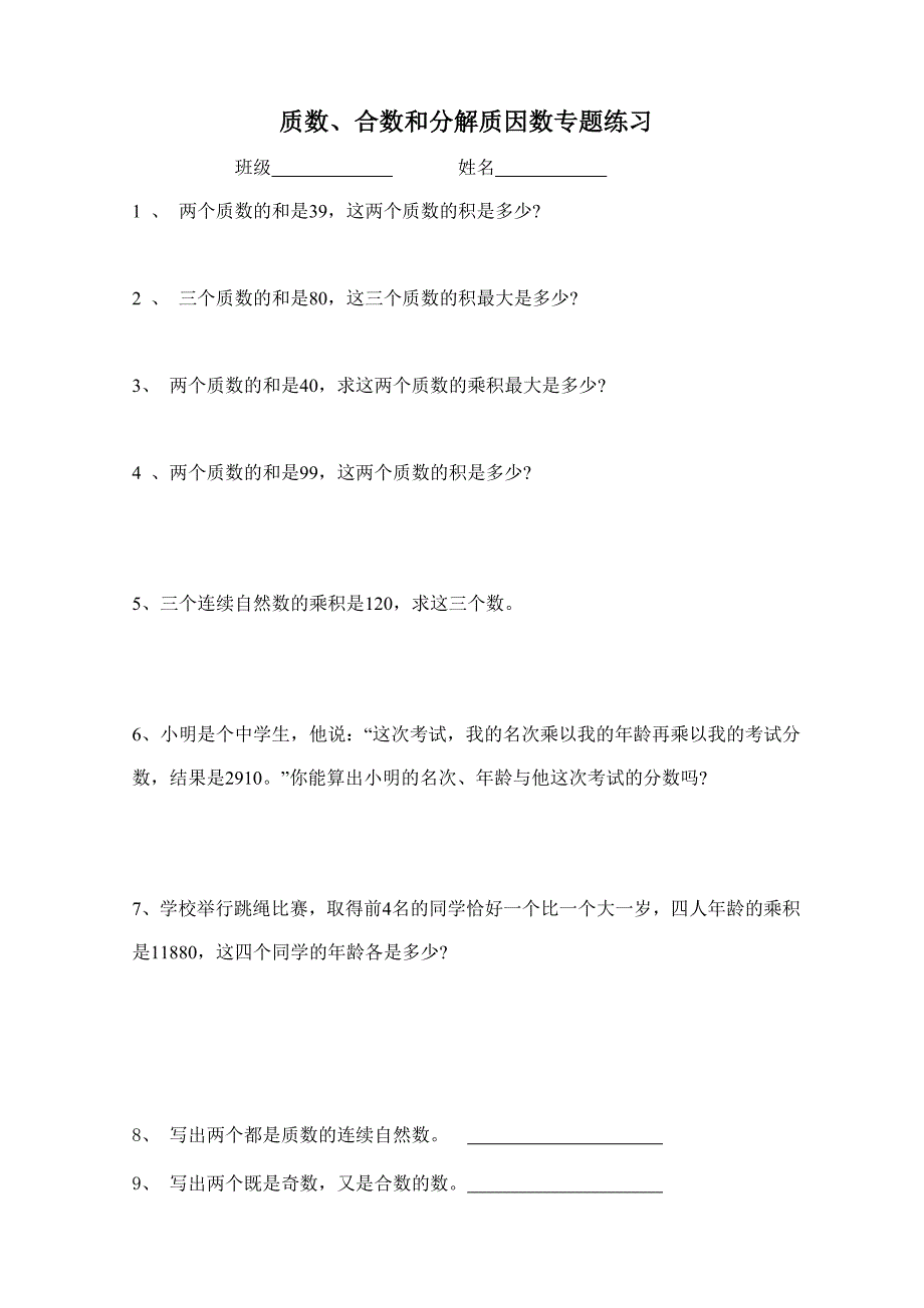 小学五年级奥数：质数、合数和分解质因数专题_第1页