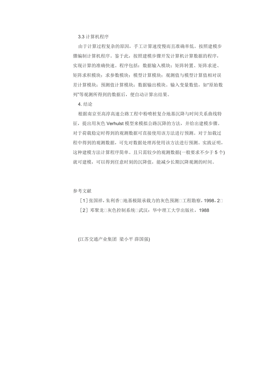 公路粉喷桩复合地基沉降预测浅论_第4页