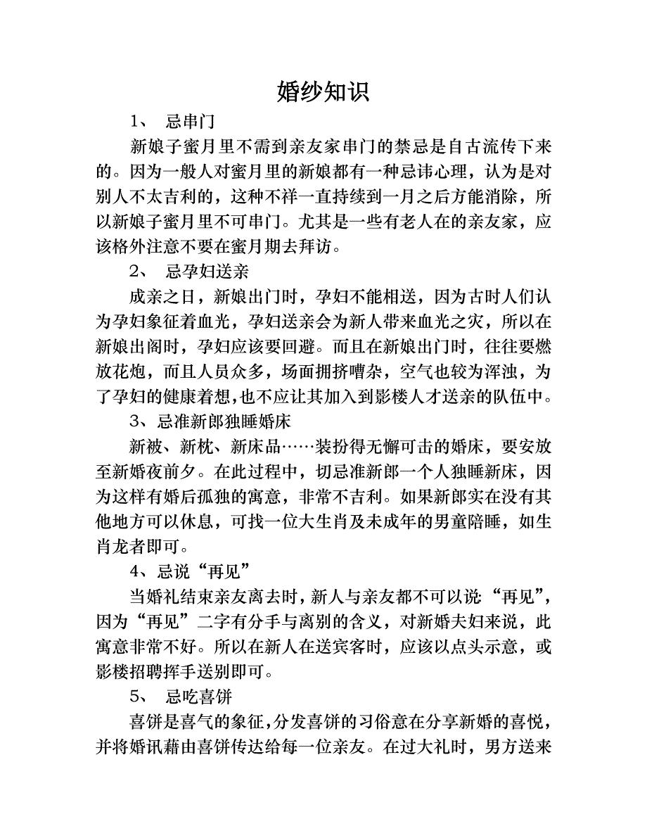 婚前必读 婚俗禁忌_第1页