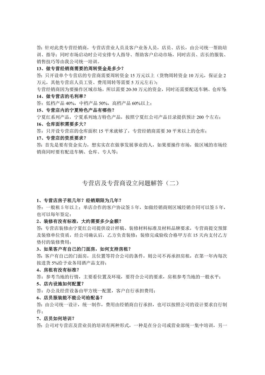 宁夏红专营店及专营经销商项目问题解答_第2页