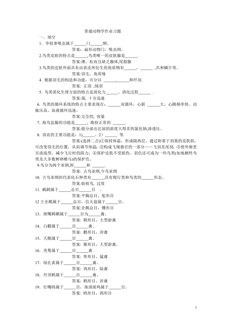 普通动物学作业习题_第1页