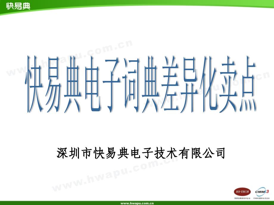 快易典电子词典差异化卖点_第1页