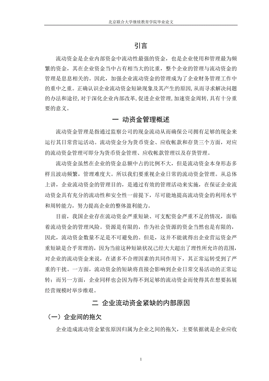 谈流动资金的短缺及对策6000_第4页