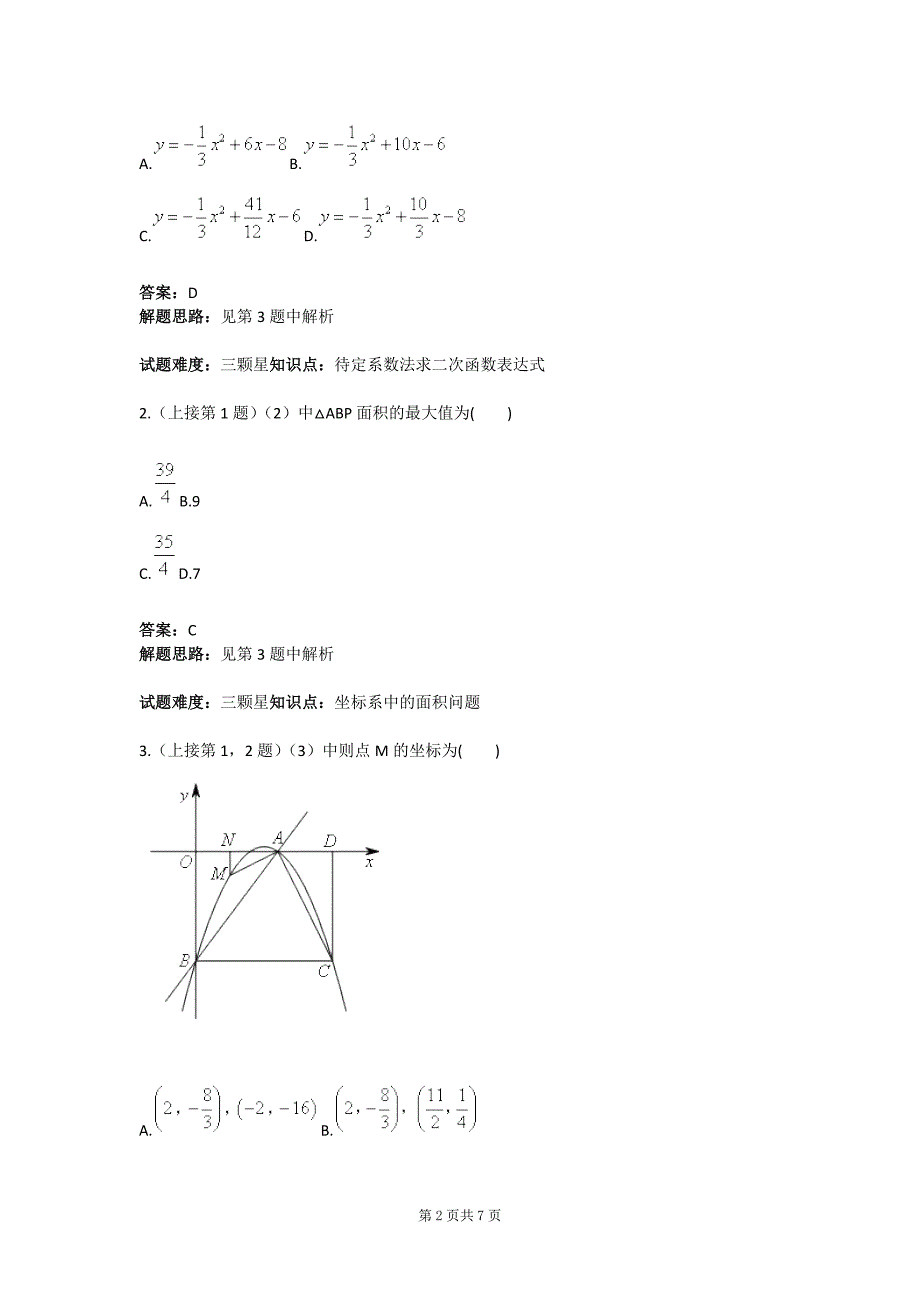 中考数学压轴题实战演练（二）(含答案)_第2页