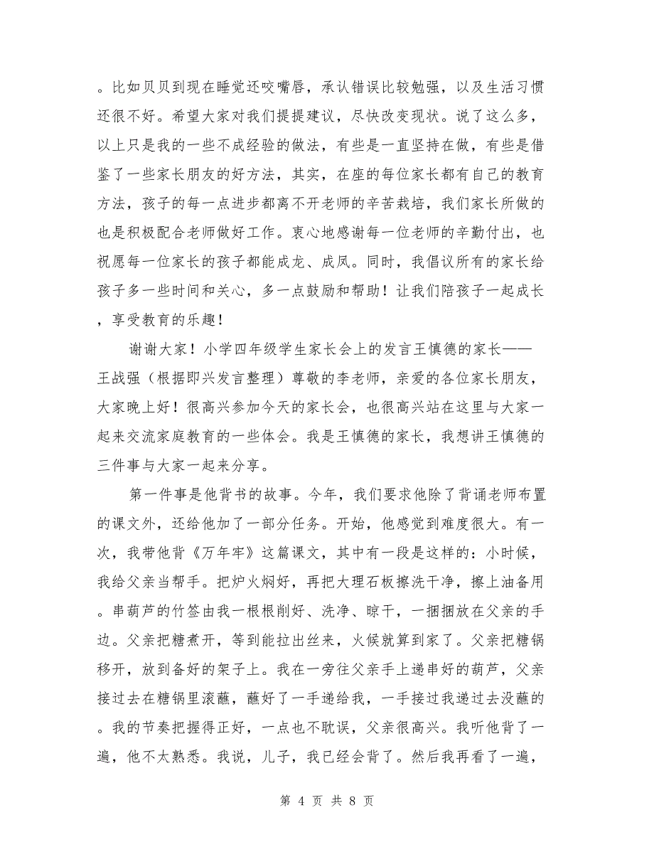 小学家长会家长发言稿2篇_第4页