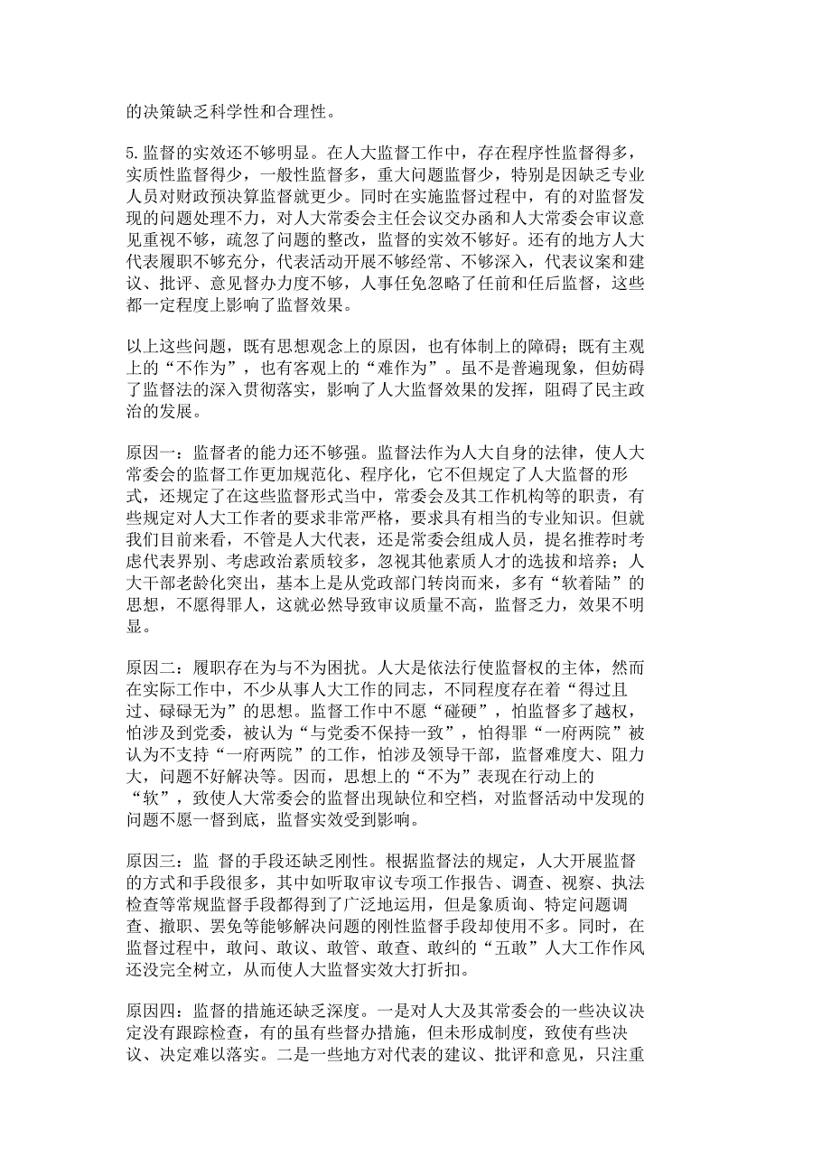 实施监督法效果调查研究_调研报告_报告总结_193_第2页