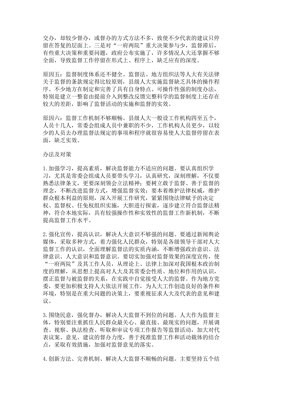 实施监督法效果调查研究_调研报告_报告总结_193_第3页