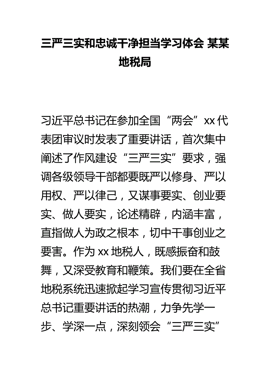 三严三实和忠诚干净担当学习体会 某某地税局_第1页