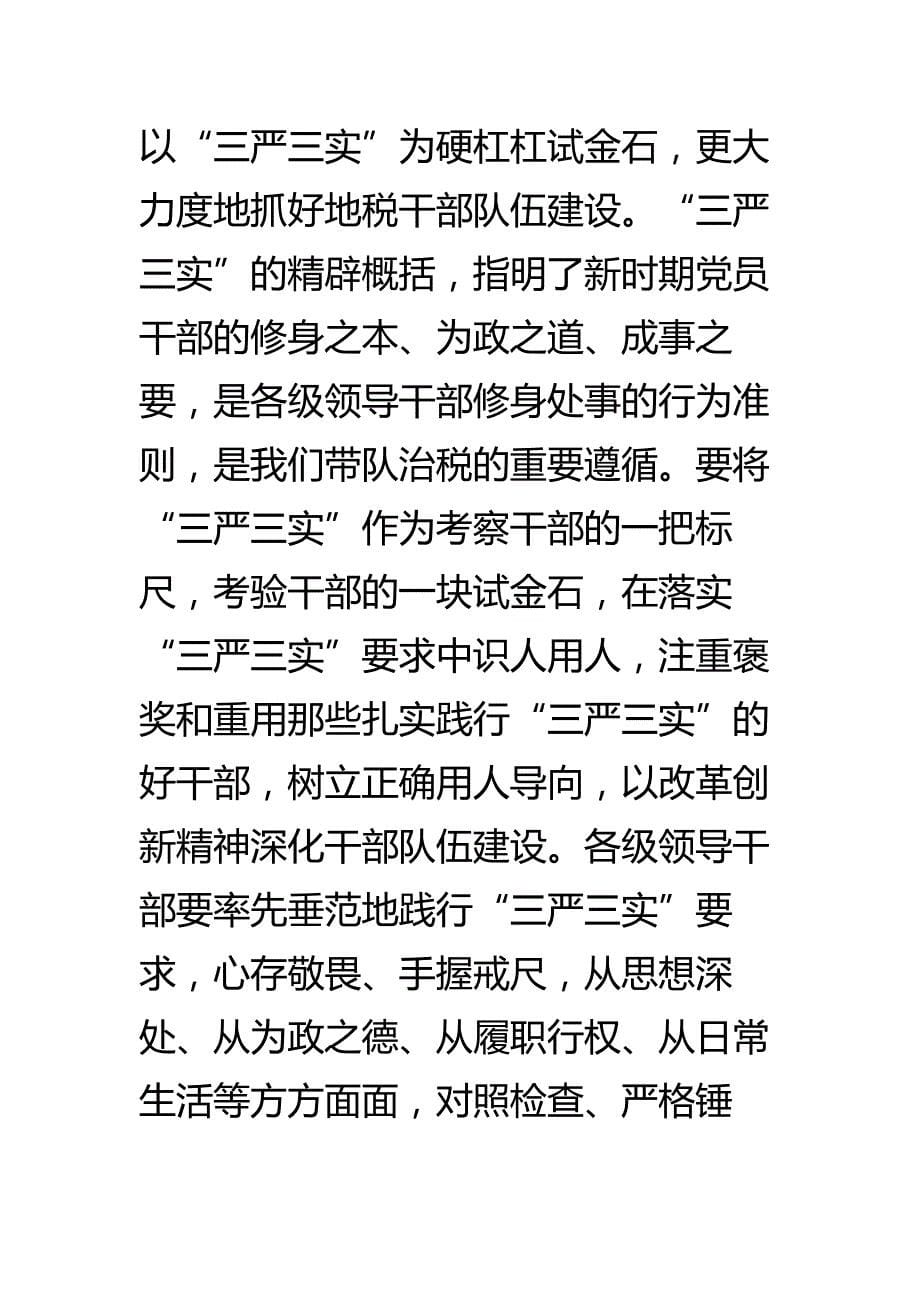 三严三实和忠诚干净担当学习体会 某某地税局_第5页