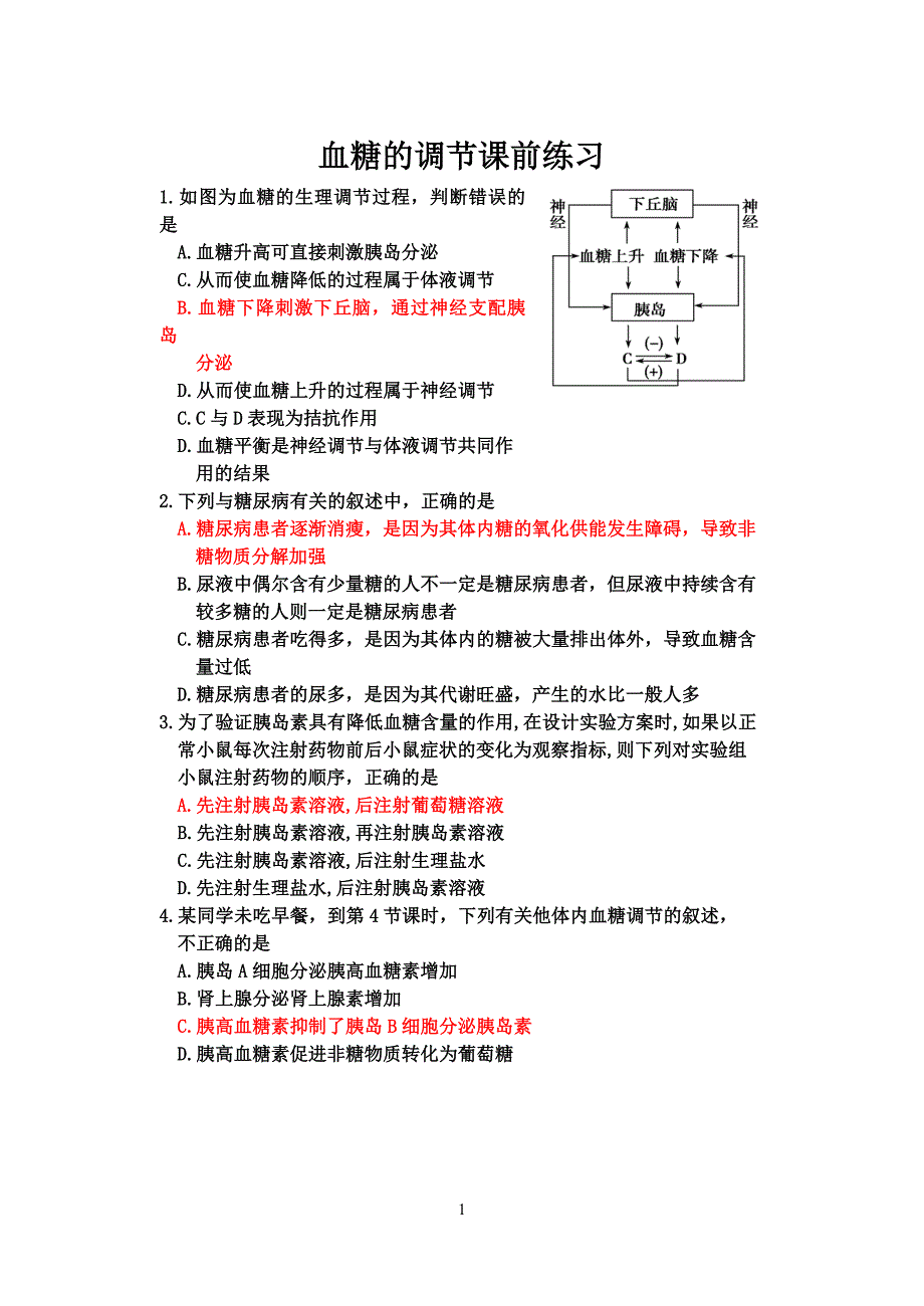 名校试题：二、血糖的调节课前练习_第1页