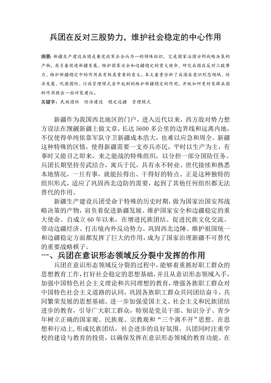 兵团在反对三股势力,维护社会稳定的中心作用_第1页