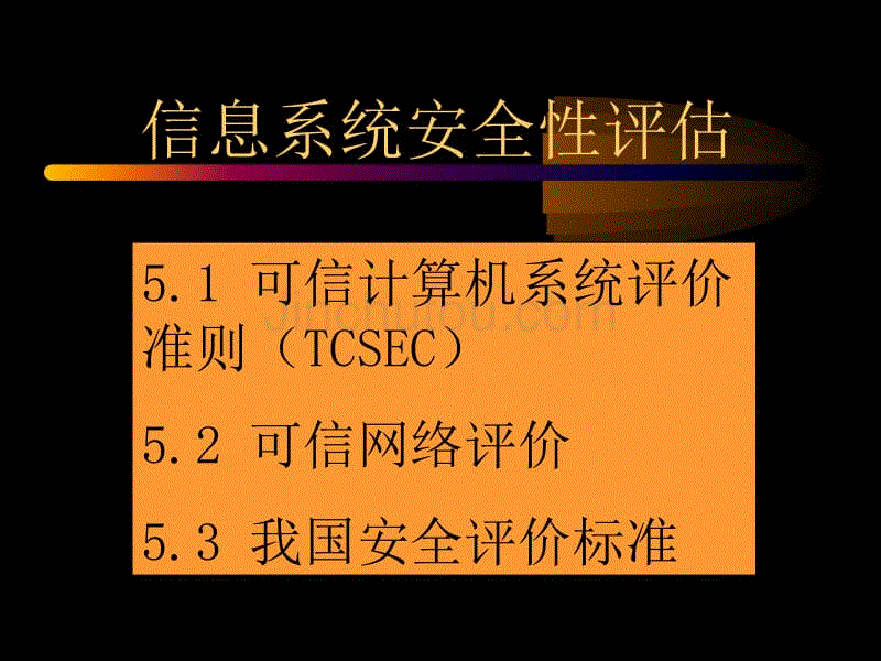 课件11：第5-1~3节 安全性评估准则TCSEC