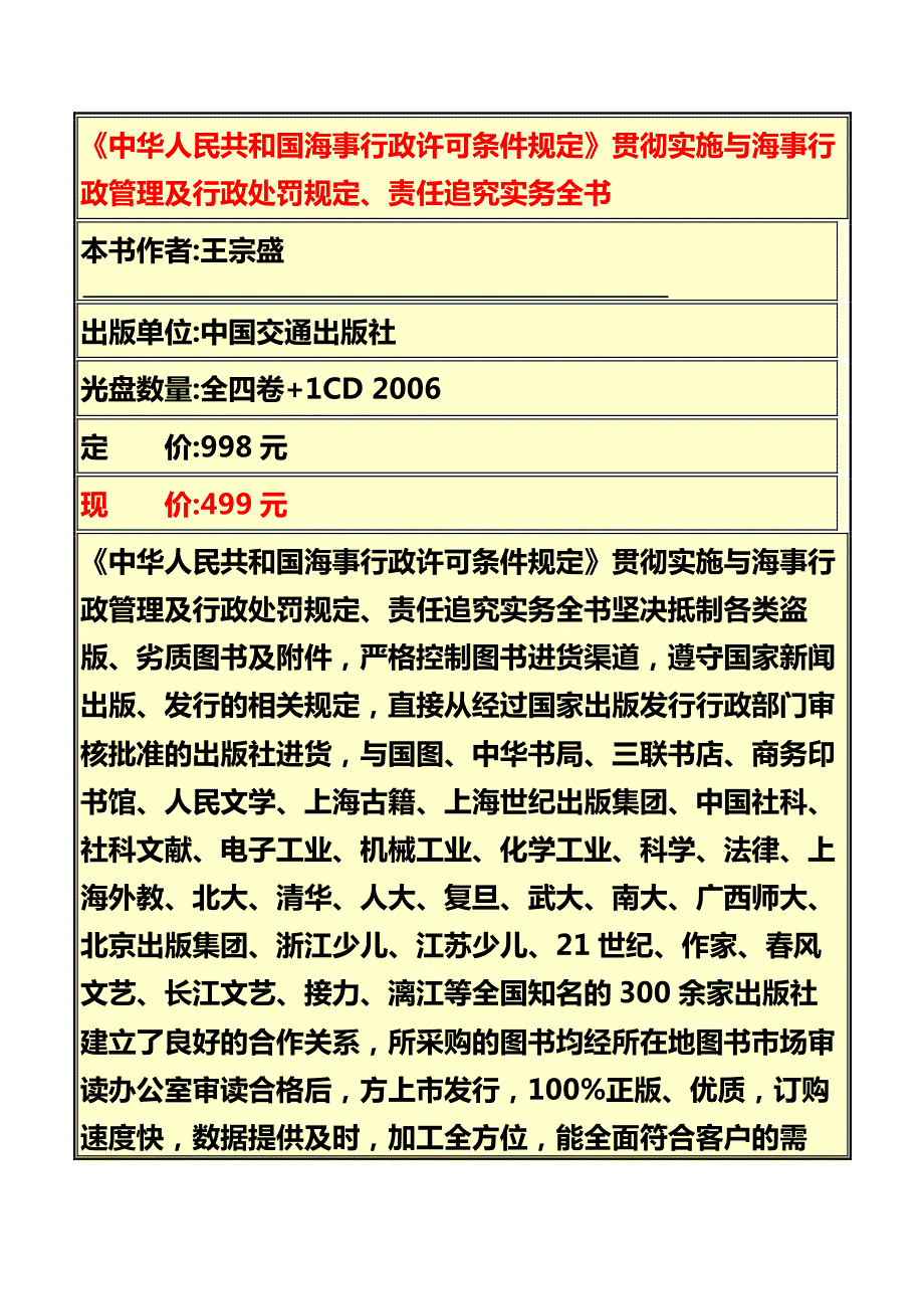 《中华人民共和国海事行政许可条件规定》贯彻实施与海事行政管理及行政处罚规定、责任追究实务全书_第1页