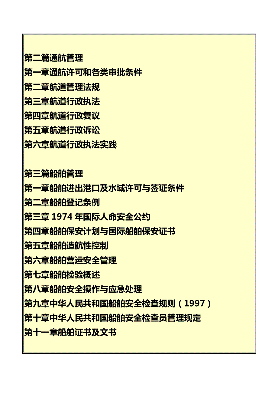 《中华人民共和国海事行政许可条件规定》贯彻实施与海事行政管理及行政处罚规定、责任追究实务全书_第3页