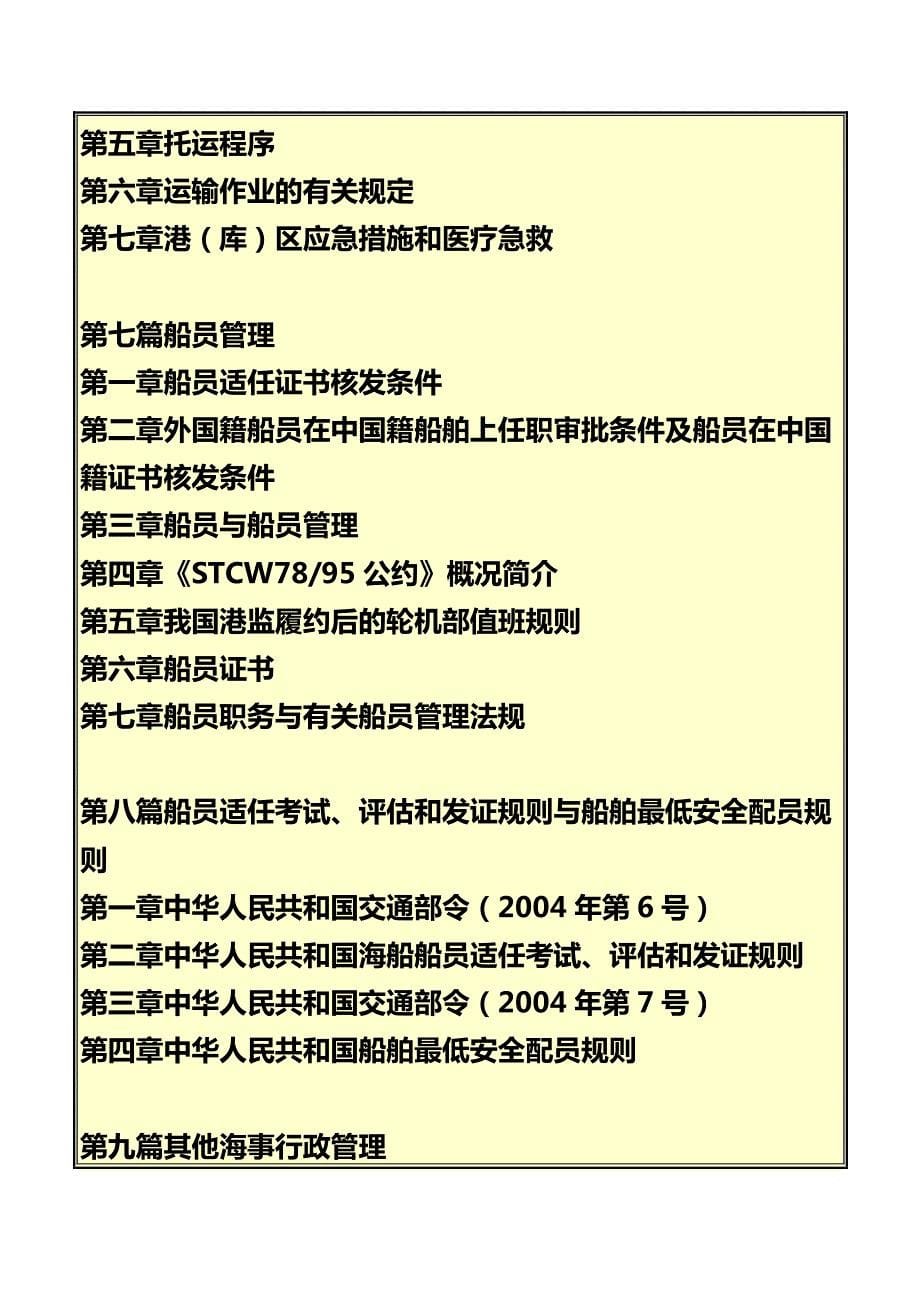 《中华人民共和国海事行政许可条件规定》贯彻实施与海事行政管理及行政处罚规定、责任追究实务全书_第5页