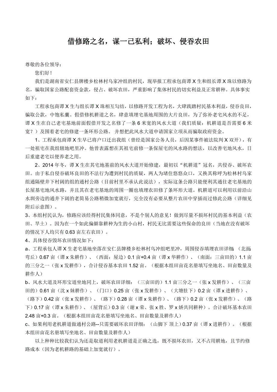 借修路之名,谋一己私利；破坏、侵吞农田_第1页