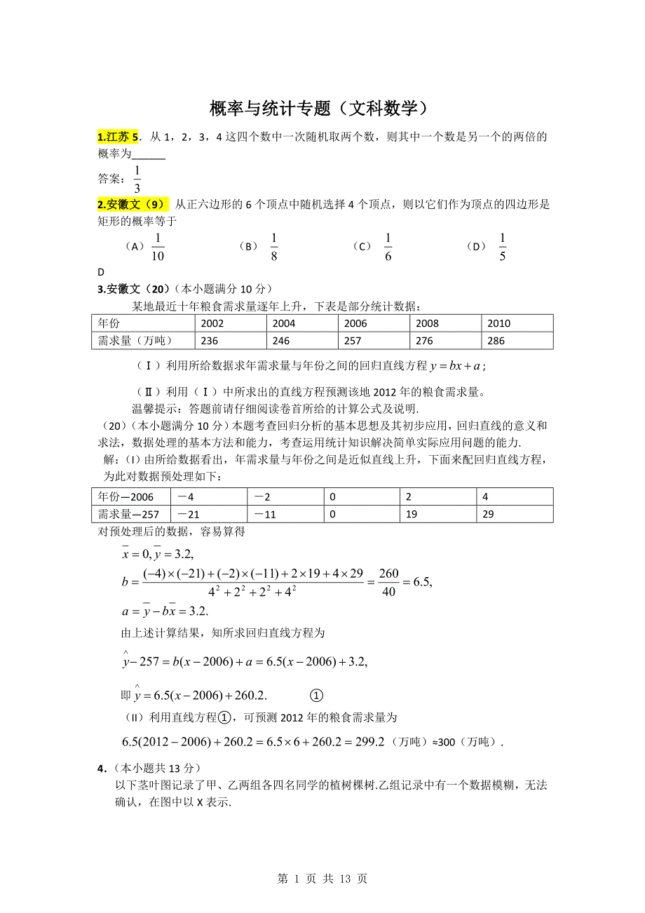 统计概率 文科数学专题复习_第1页