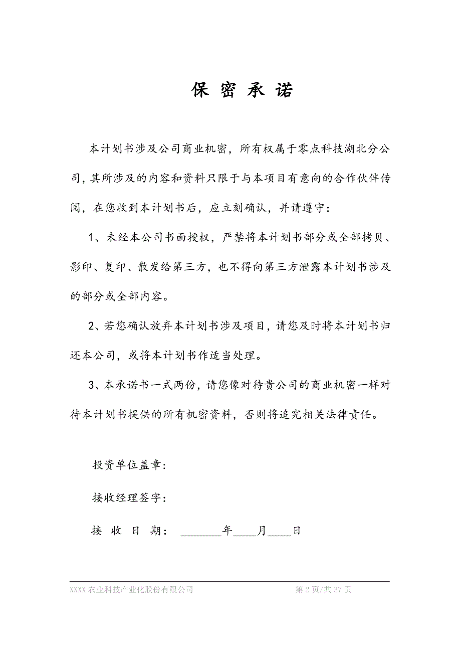 农业科技产业化股份有限公司商业计划书_第2页