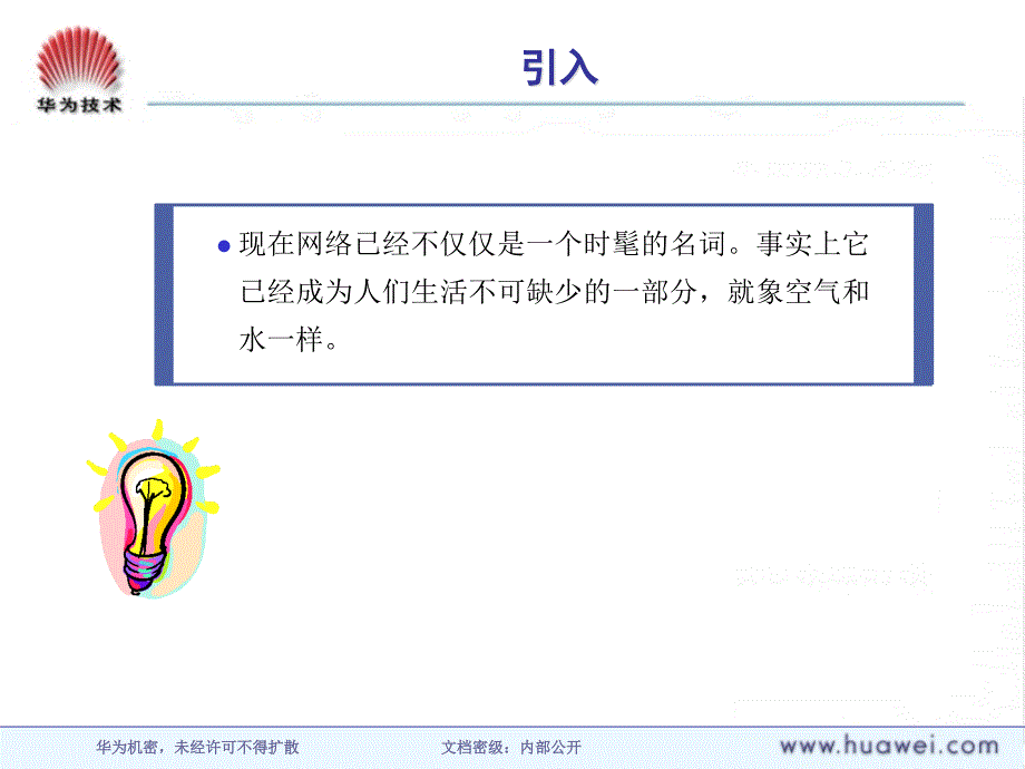 华为培训材料-网络基础与OSI参考模型ISSUE2.0(1)_第2页