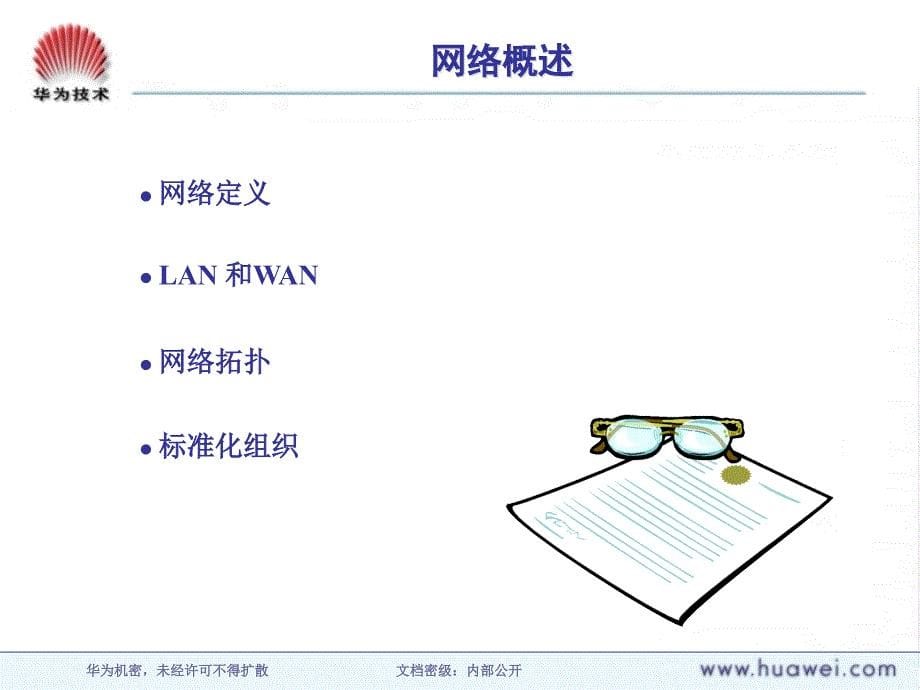 华为培训材料-网络基础与OSI参考模型ISSUE2.0(1)_第5页