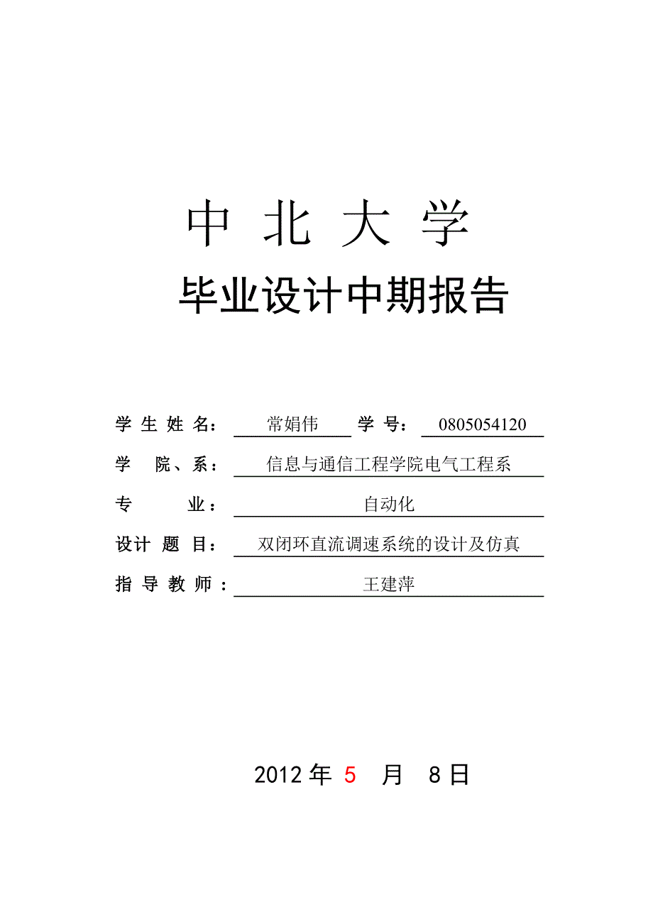 常娟伟中期报告参考格式_第1页