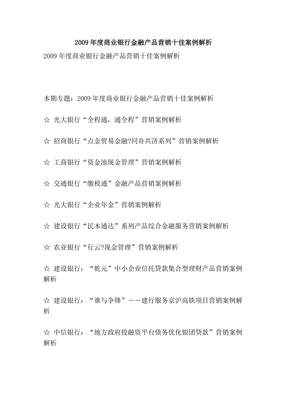 2009年度商业银行金融产品营销十佳案例解析_第1页