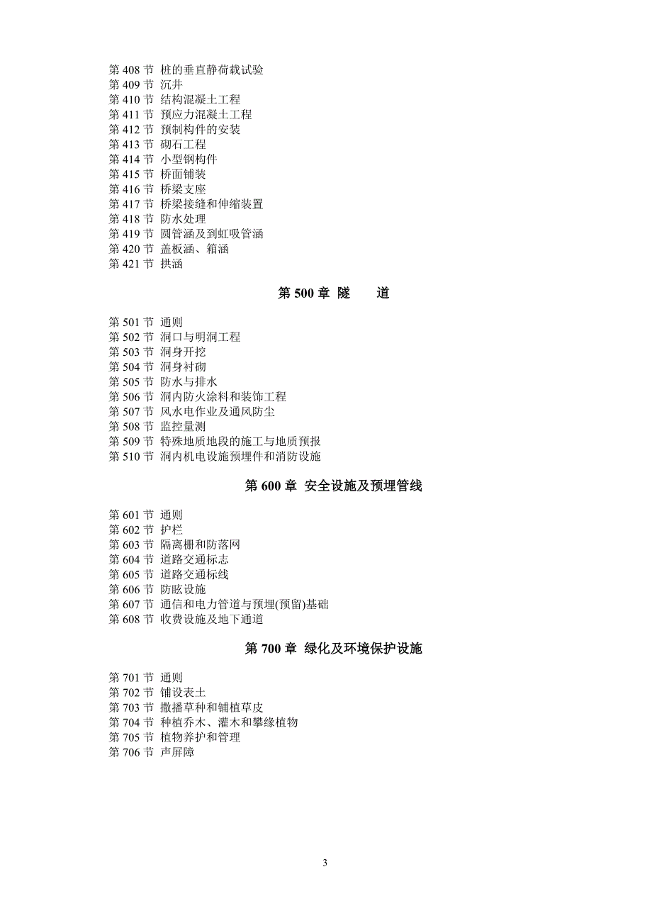 2009年版公路工程标准施工招标文件下册._第3页