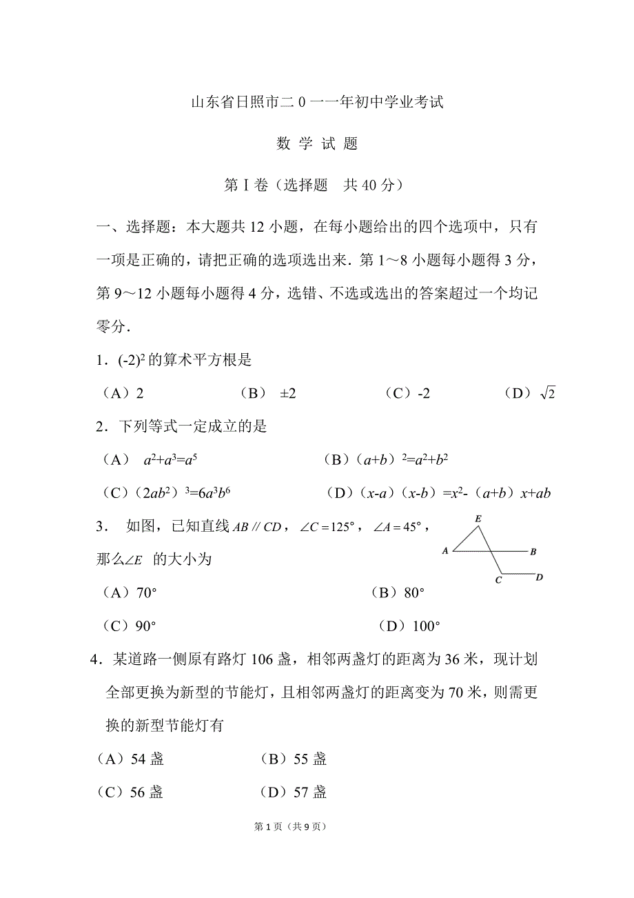 2011年山东省日照市中考数学试题及答案_第1页