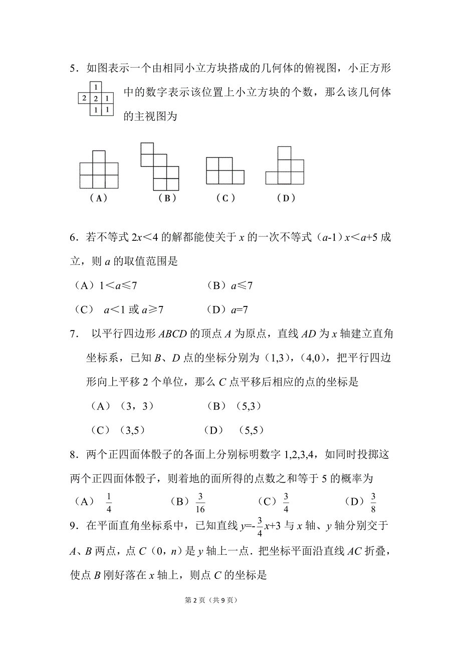 2011年山东省日照市中考数学试题及答案_第2页